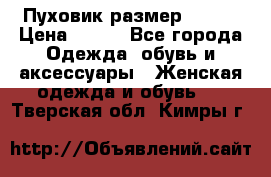 Пуховик размер 42-44 › Цена ­ 750 - Все города Одежда, обувь и аксессуары » Женская одежда и обувь   . Тверская обл.,Кимры г.